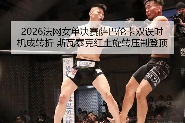 fa-wang-nv-dan-jue-sai-sa-ba-lun-ka-shuang-wu-shi-ji-cheng-zhuan-zhe-si-wa-tai-ke-hong-tu-xuan-zhuan-ya-zhi-deng-ding-2-318.jpg