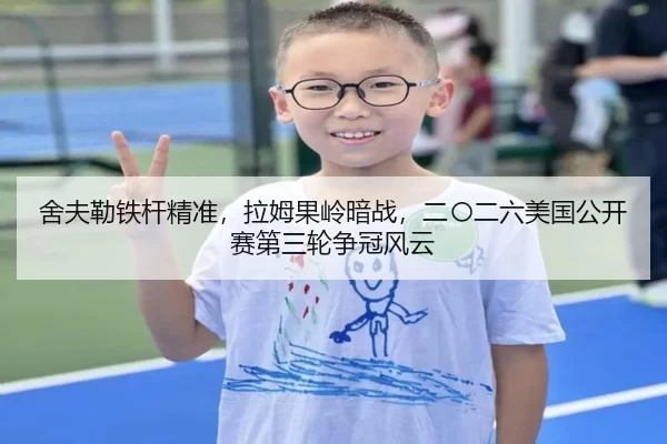 舍夫勒铁杆精准，拉姆果岭暗战，二〇二六美国公开赛第三轮争冠风云